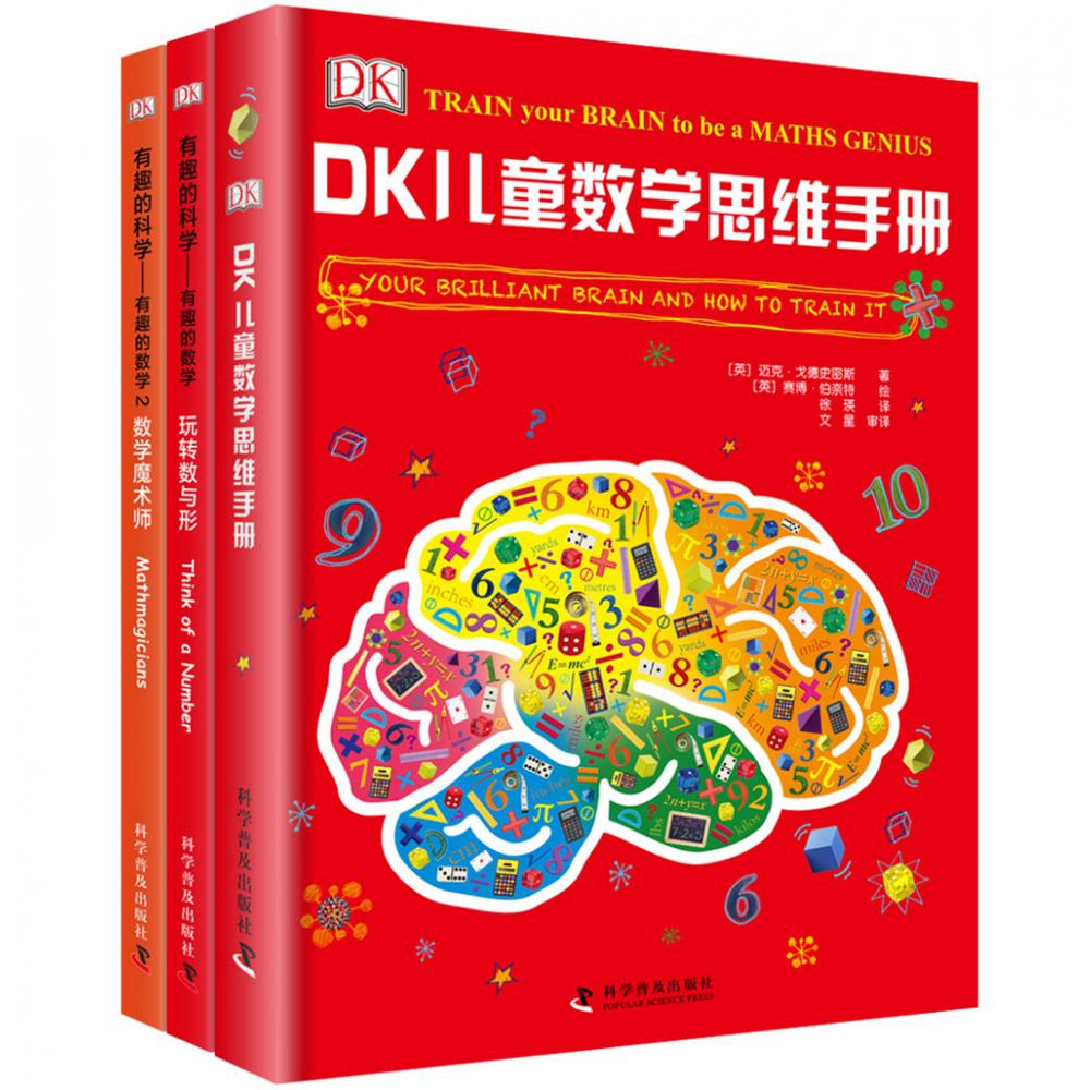 DK数学思维训练套装（3册）