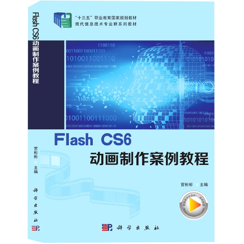 Flash CS6动画制作案例教程