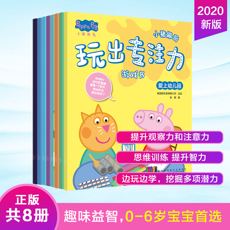 小猪佩奇玩出专注力游戏书(共8册)