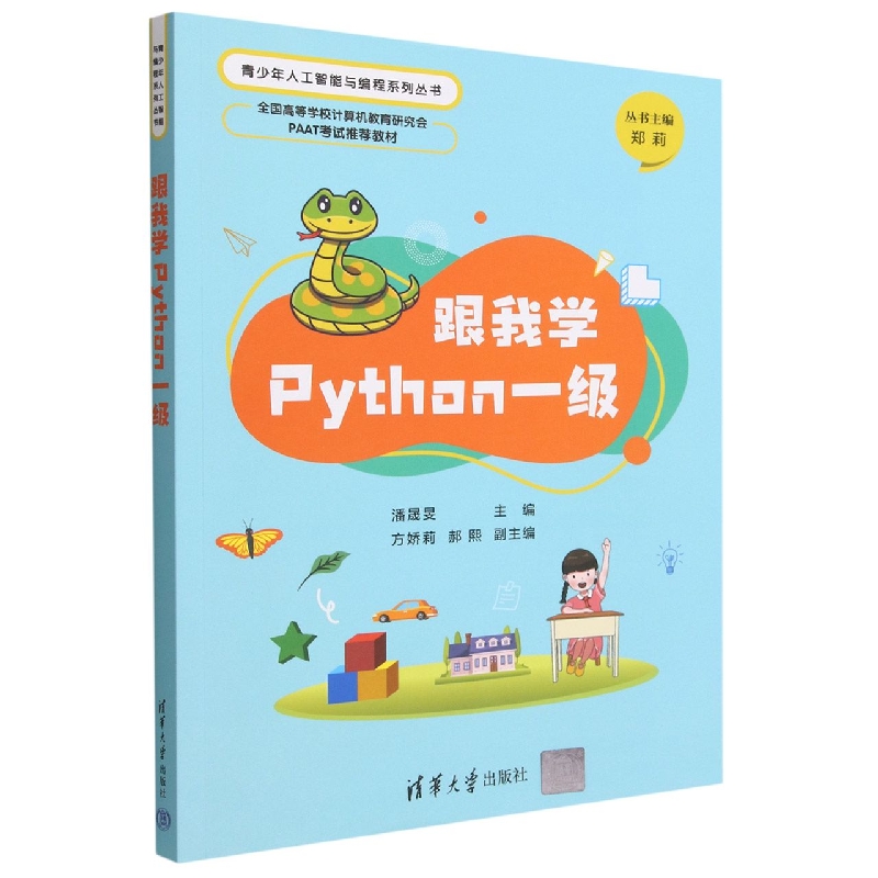 跟我学Python一级