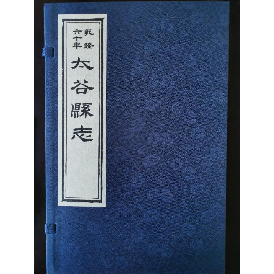 乾隆六十年太谷县志（一函八册）