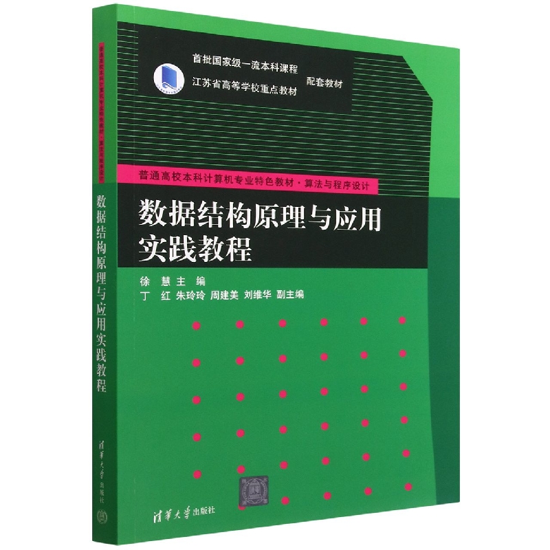 数据结构原理与应用实践教程(算法与程序设计普通高校本科计算机专业特色教材)