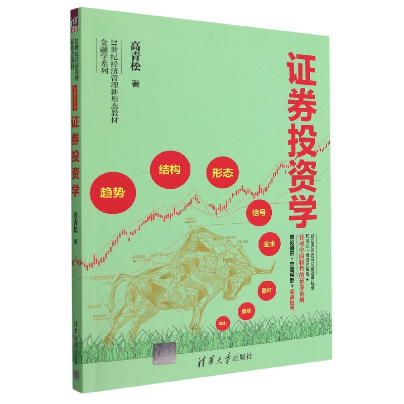 证券投资学(21世纪经济管理新形态教材)/金融学系列