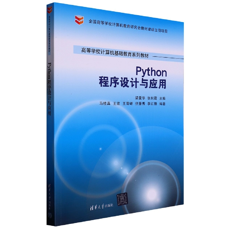 Python程序设计与应用(高等学校计算机基础教育系列教材)