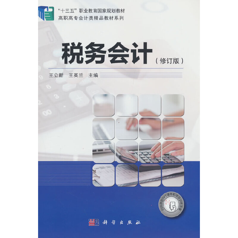 税务会计(修订版)/高职高专会计类精品教材系列