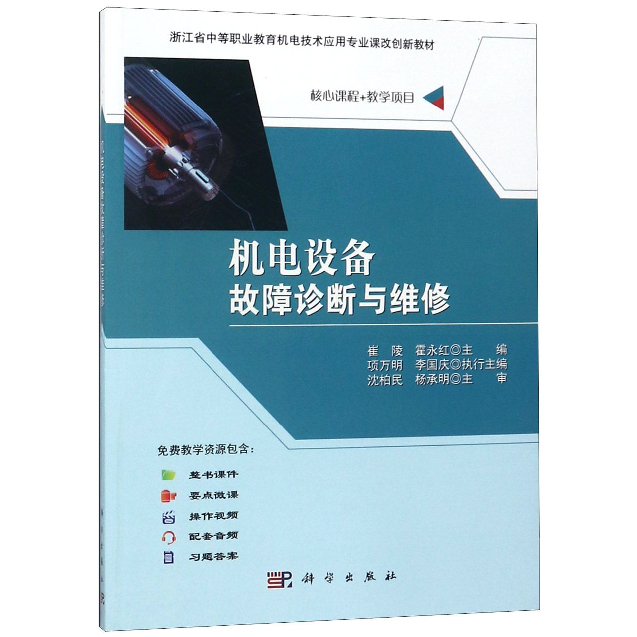 机电设备故障诊断与维修(浙江省中等职业教育机电技术应用专业课改创新教材)