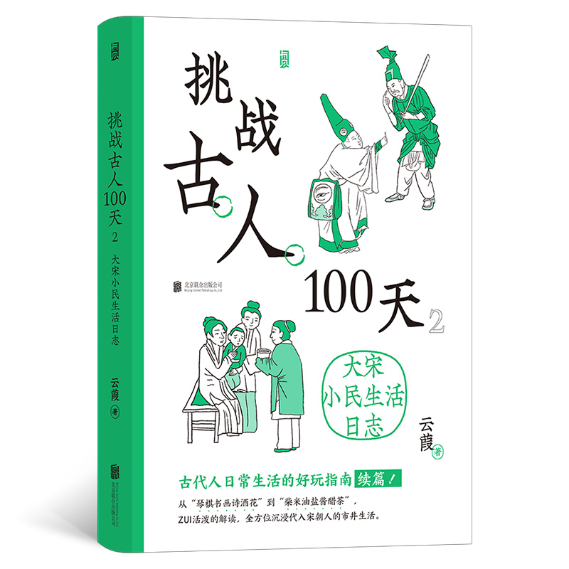 挑战古人100天2：大宋小民生活日志