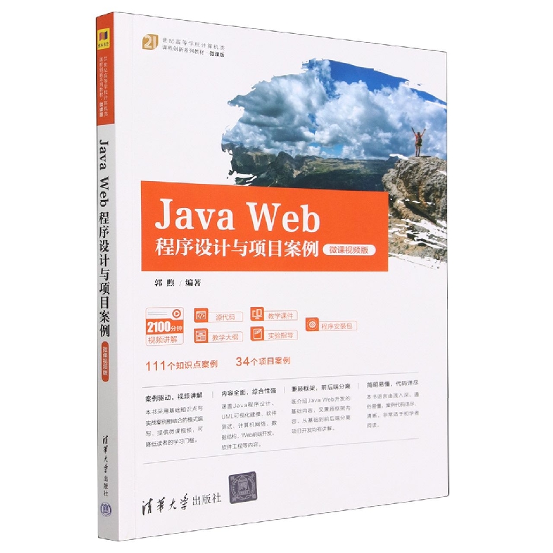 Java Web程序设计与项目案例(微课视频版微课版21世纪高等学校计算机类课程创新系列教 