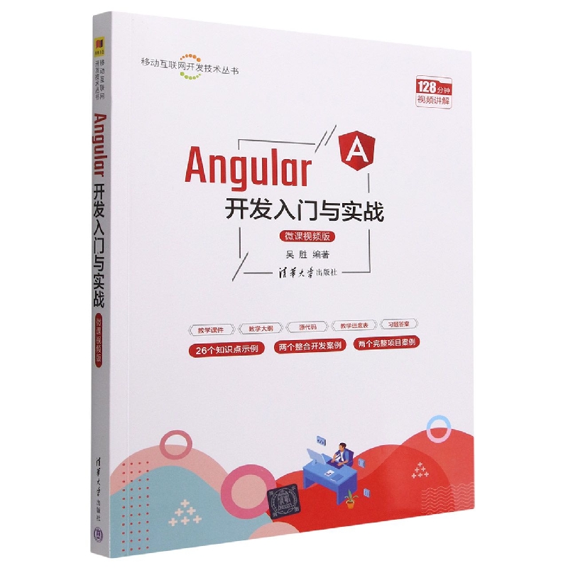 Angular开发入门与实战(微课视频版)/移动互联网开发技术丛书