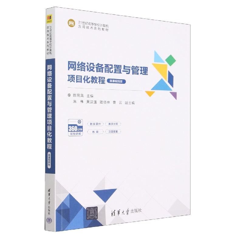 网络设备配置与管理项目化教程(微课视频版21世纪高等学校计算机应用技术系列教材)