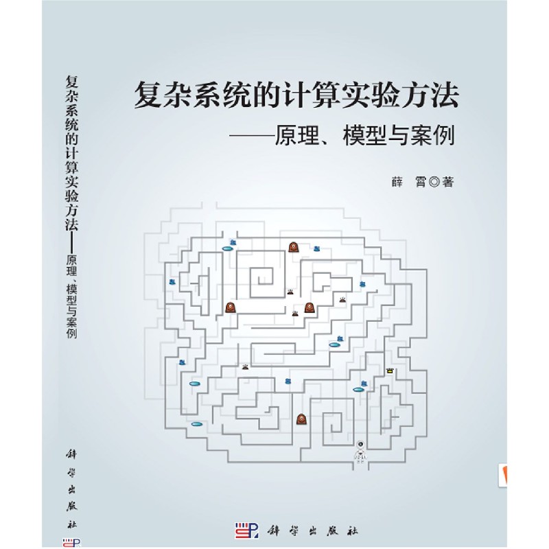 复杂系统的计算实验方法--原理模型与案例
