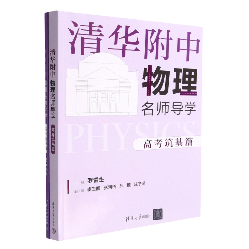 清华附中物理名师导学(共2册)