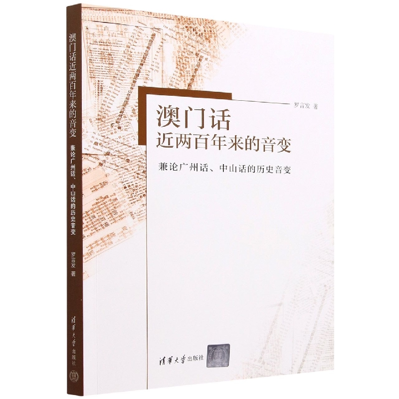 澳门话近两百年来的音变(兼论广州话中山话的历史音变)