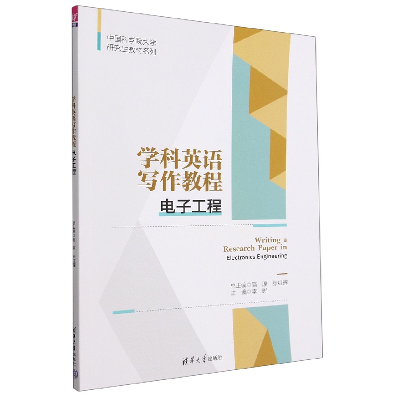 学科英语写作教程(电子工程)