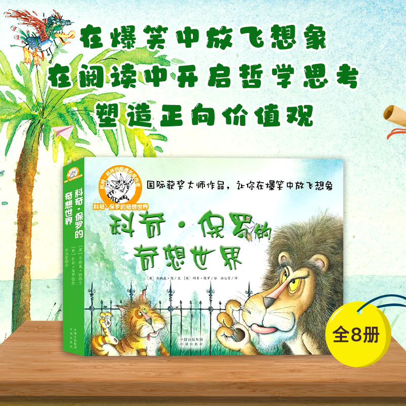 科奇 保罗的奇想世界(全8册)
