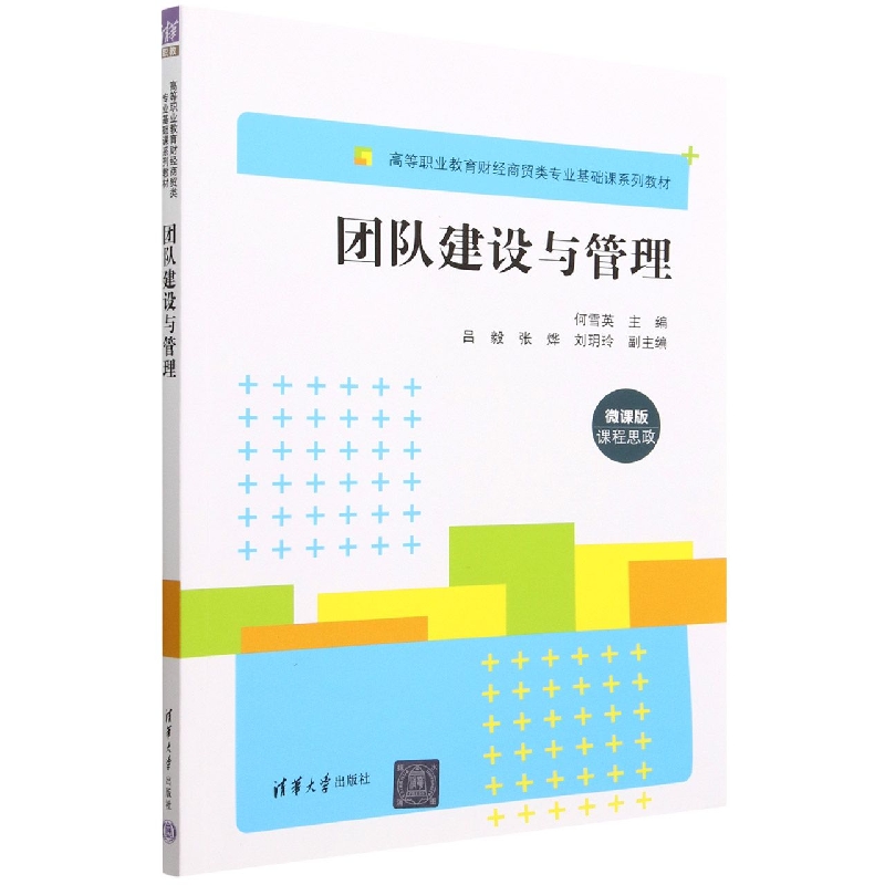 团队建设与管理(微课版高等职业教育财经商贸类专业基础课系列教材)