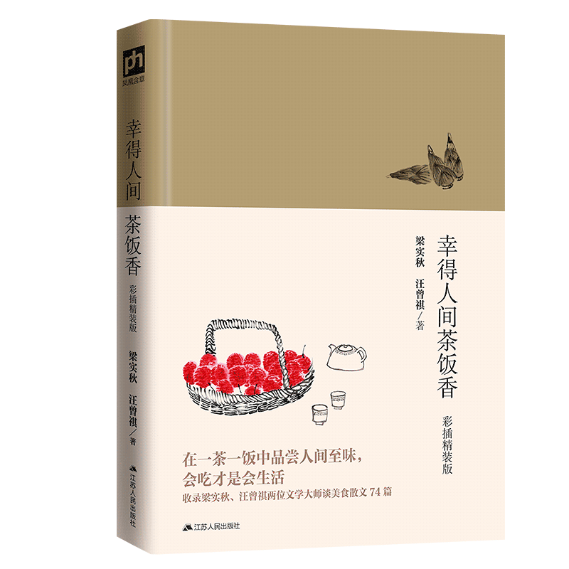 幸得人间茶饭香(彩插精装版)(精)