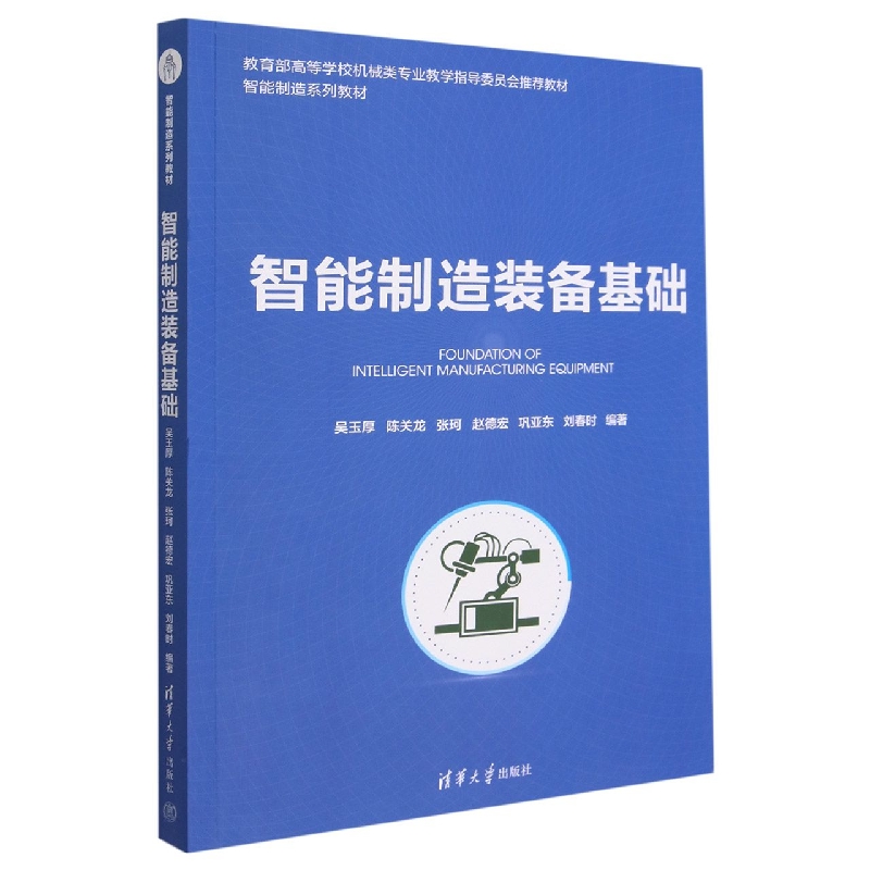 智能制造装备基础(智能制造系列教材)
