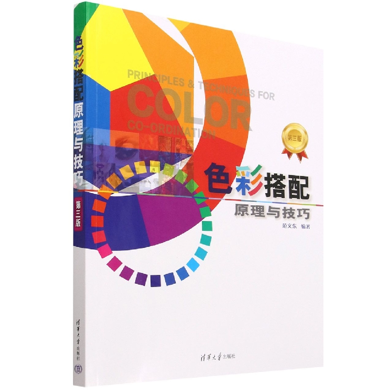 色彩搭配原理与技巧(第3版)