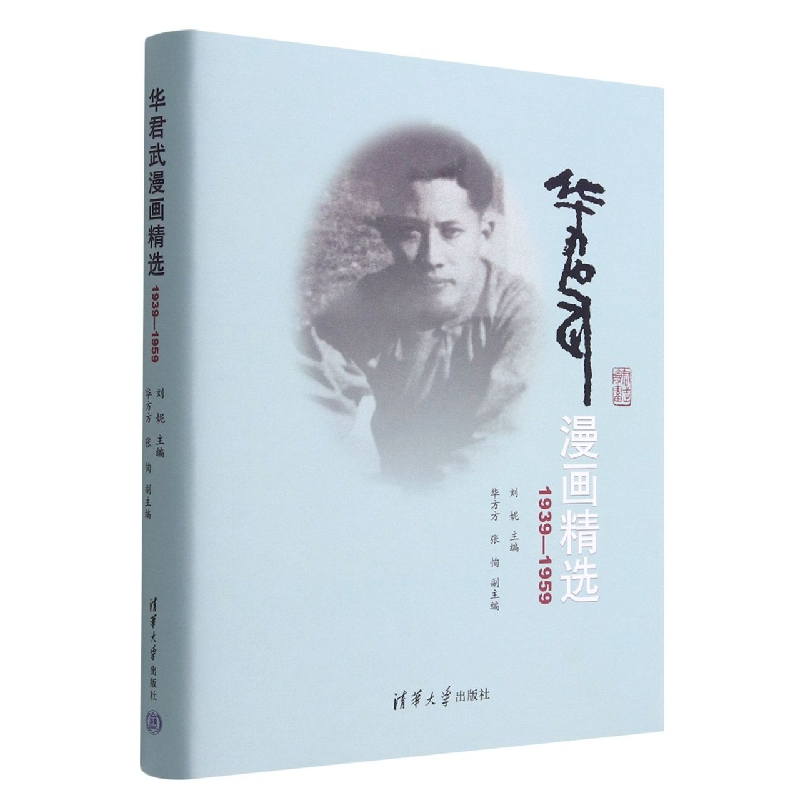华君武漫画精选(1939-1959)(精)