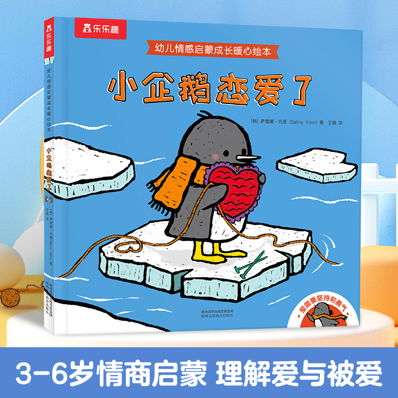 小企鹅恋爱了(精)/幼儿情感启蒙成长暖心绘本
