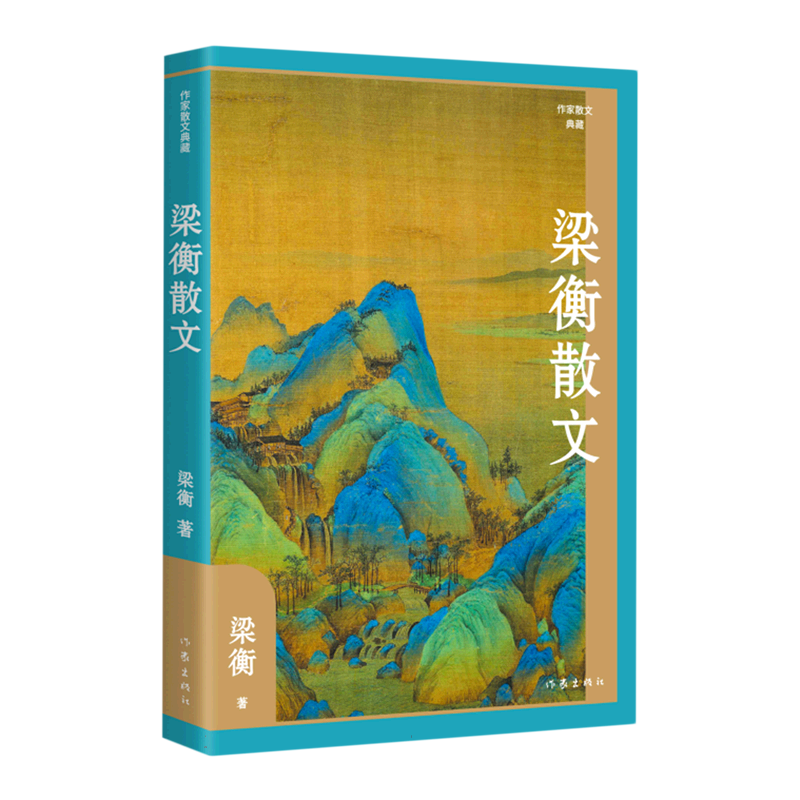 梁衡散文(作家散文典藏)