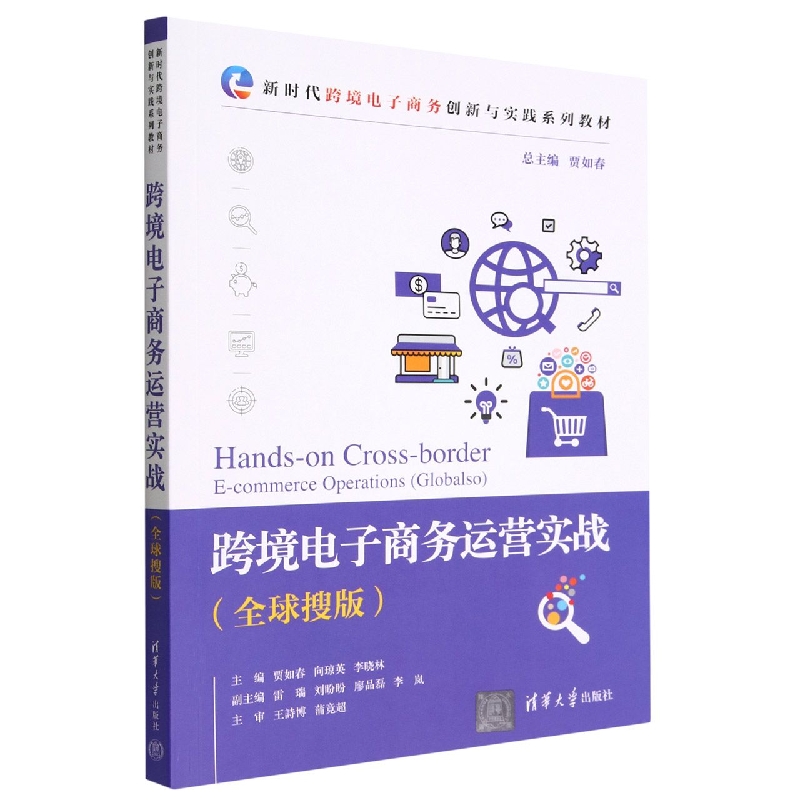跨境电子商务运营实战(全球搜版新时代跨境电子商务创新与实践系列教材)