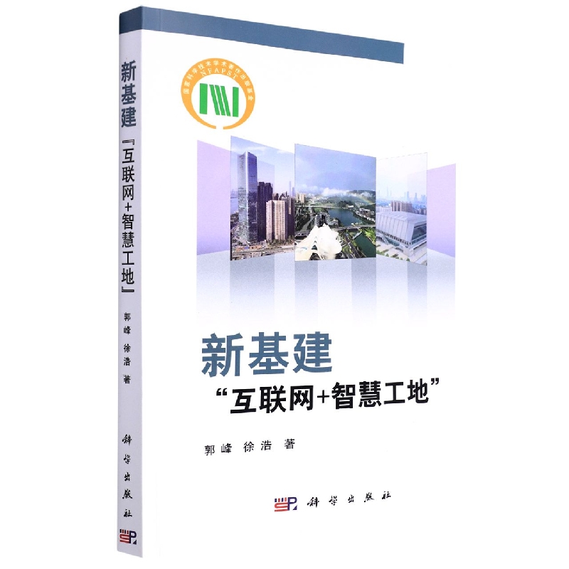 新基建——“互联网+智慧工地”