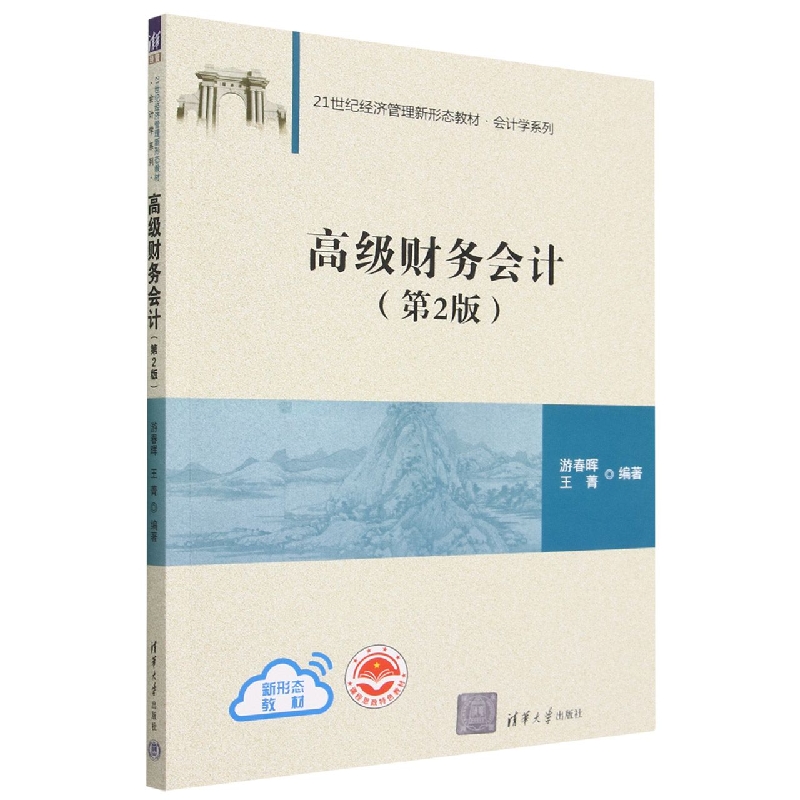 高级财务会计(第2版21世纪经济管理新形态教材)/会计学系列