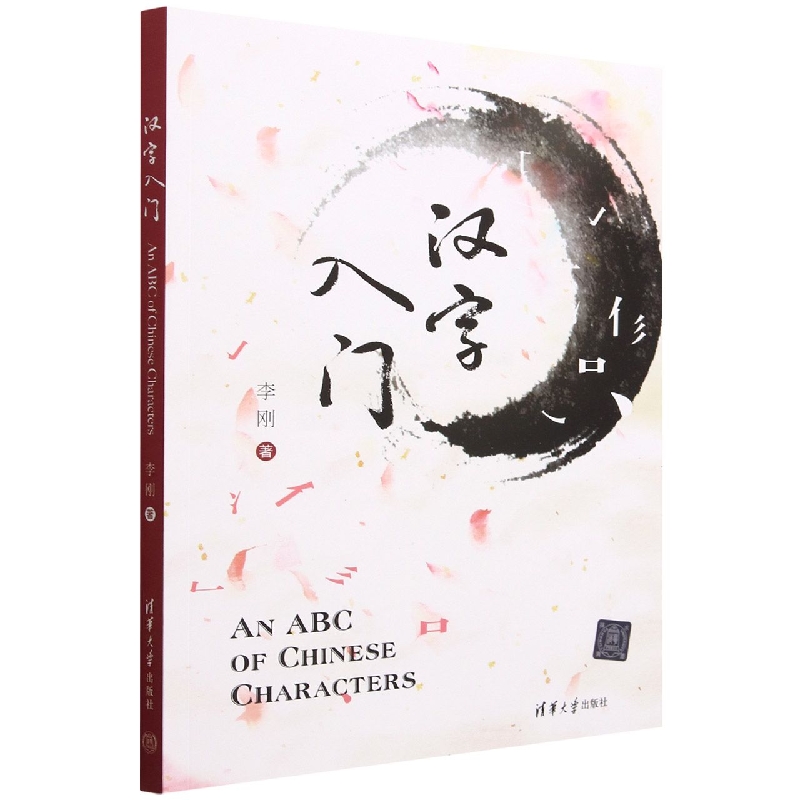 汉字入门