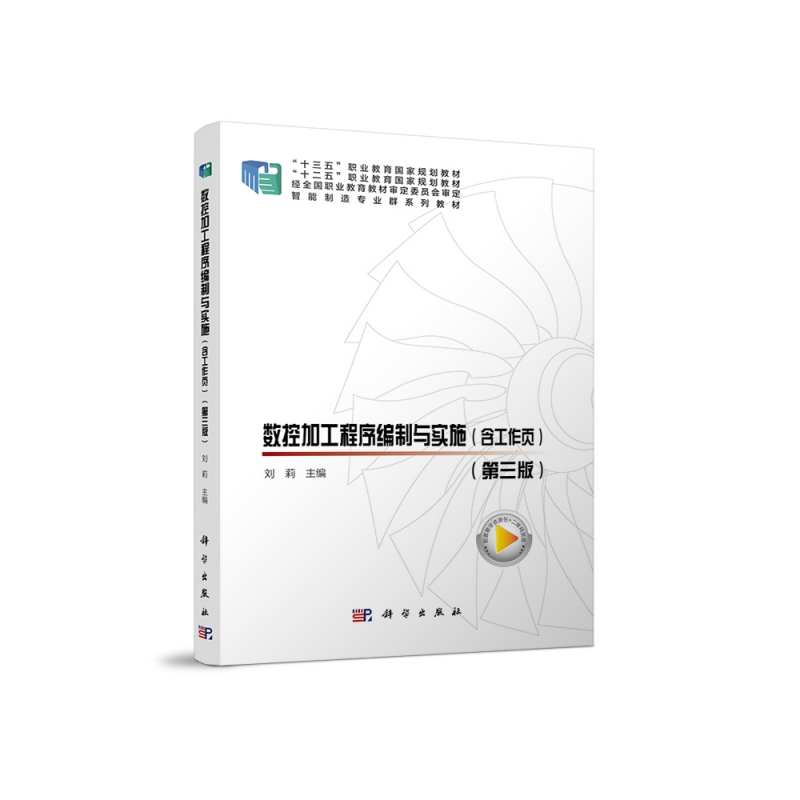 数控加工程序编制与实施（含工作页）（第三版）共两册