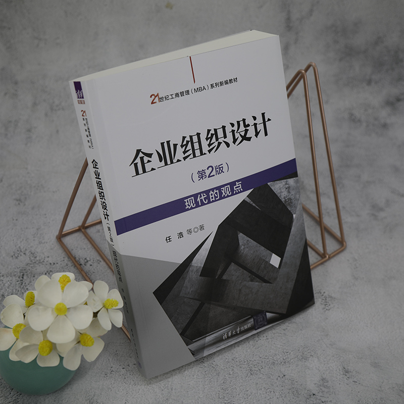 企业组织设计（第2版）——现代的观点