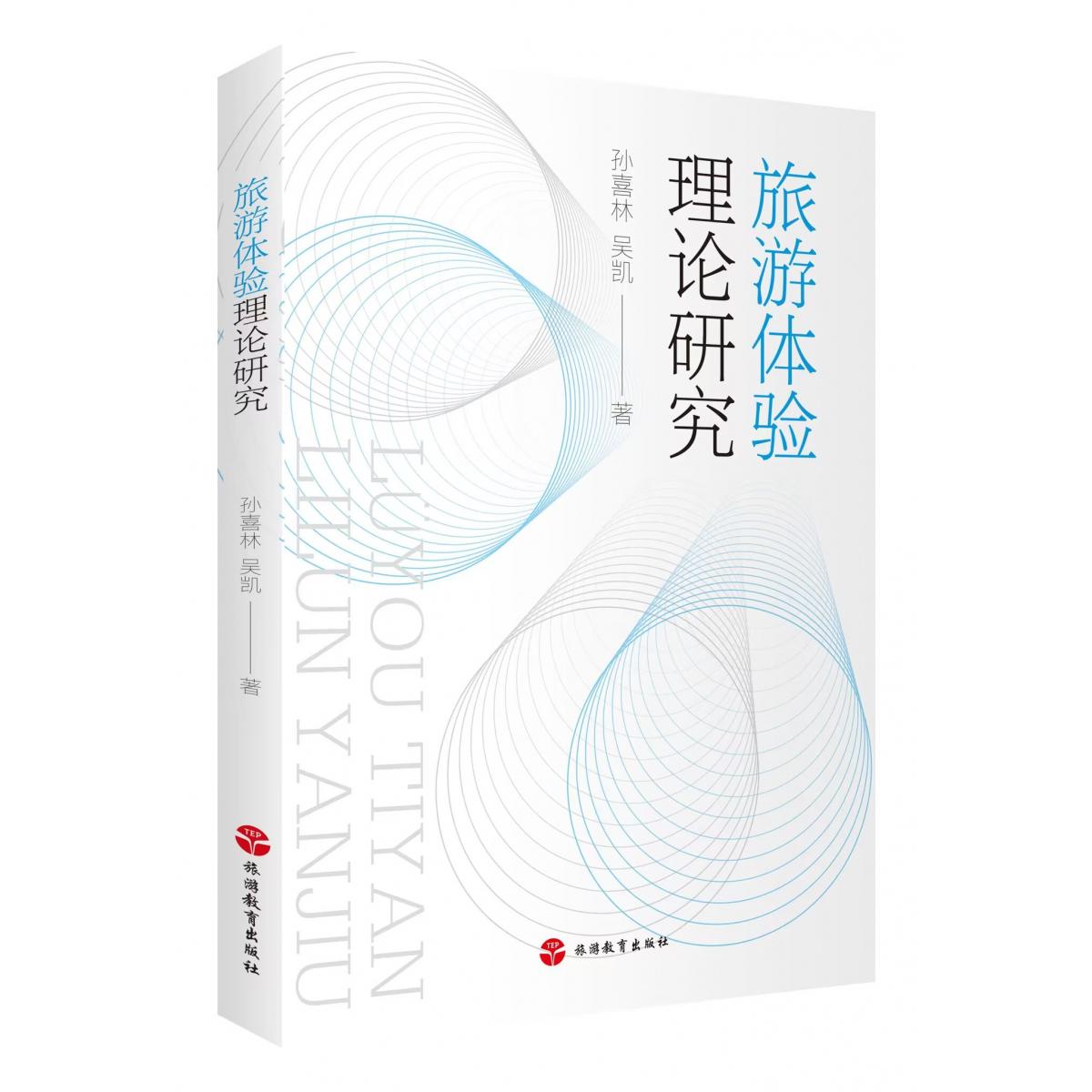 旅游体验理论研究