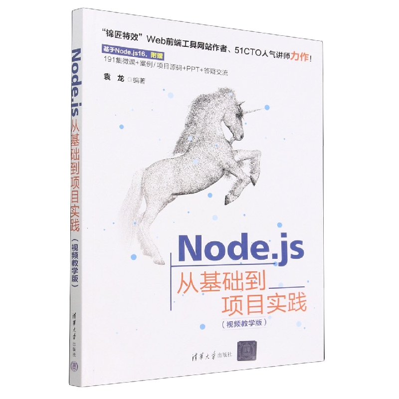 Node.js从基础到项目实践(视频教学版)