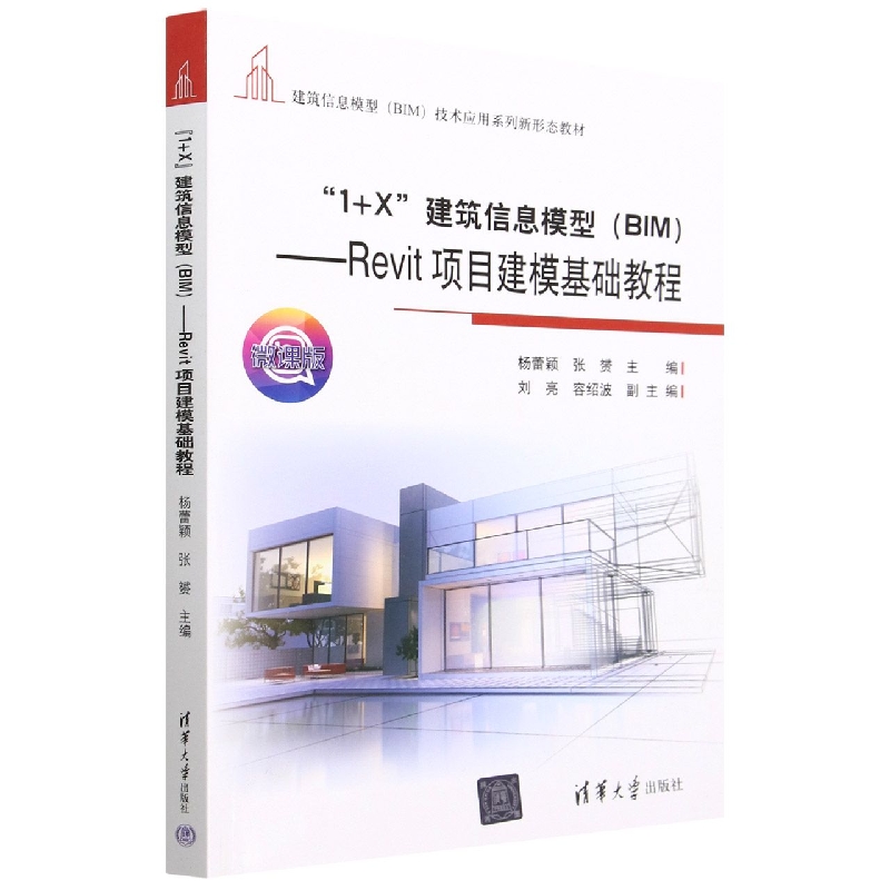 1+X建筑信息模型(BIM Revit项目建模基础教程微课版建筑信息模型BIM技术应用系列新形态