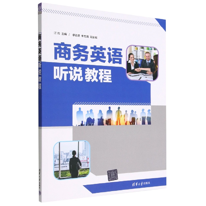 商务英语听说教程