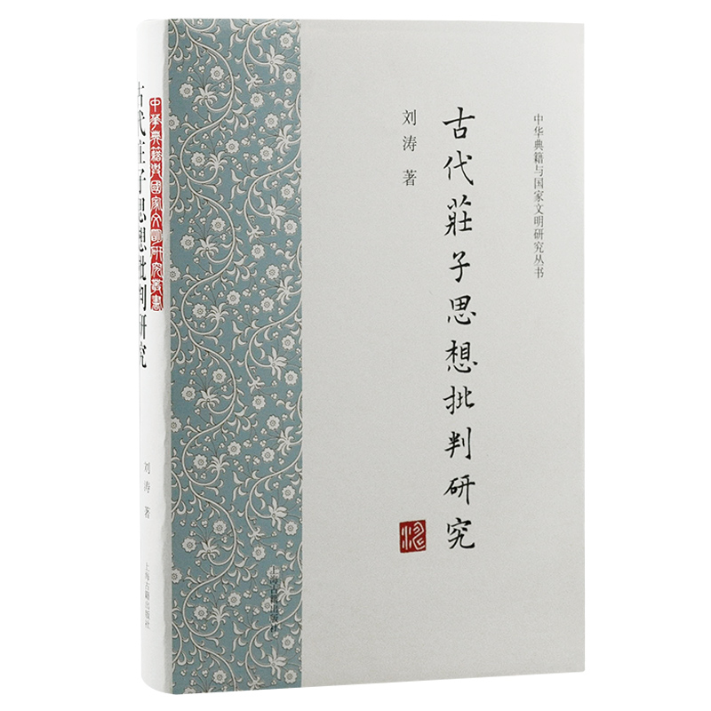 古代庄子思想批判研究
