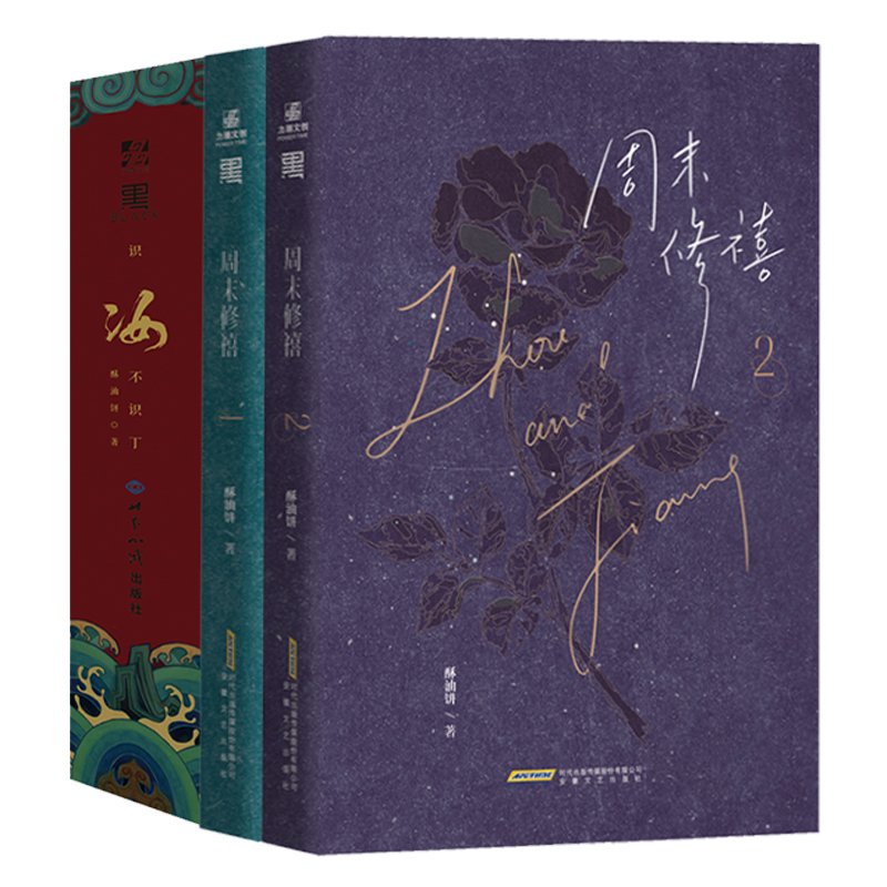周末修禧+识汝不识丁（全5册）