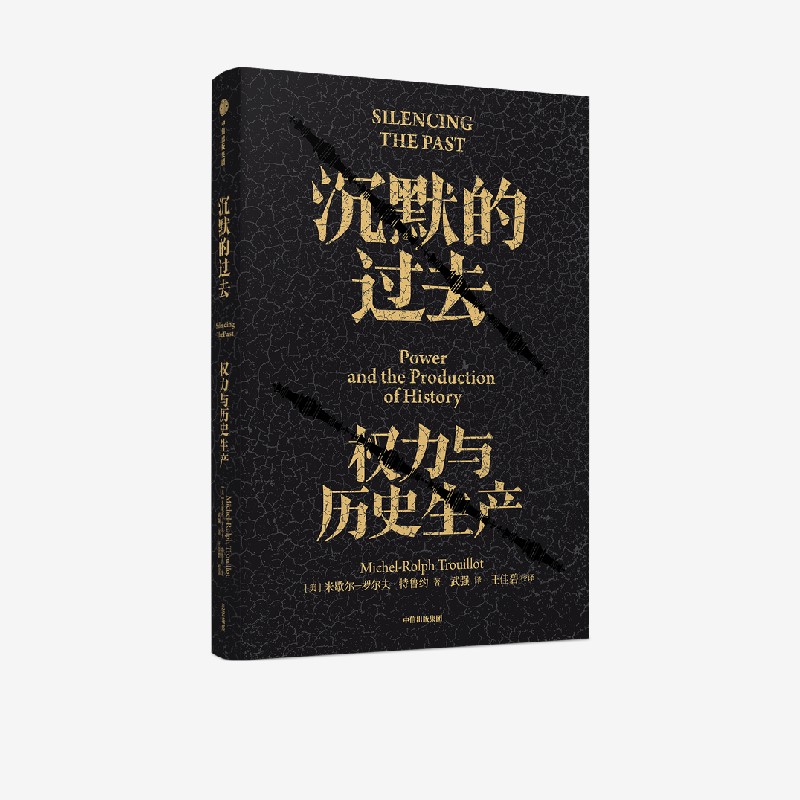 沉默的过去:权力与历史生产