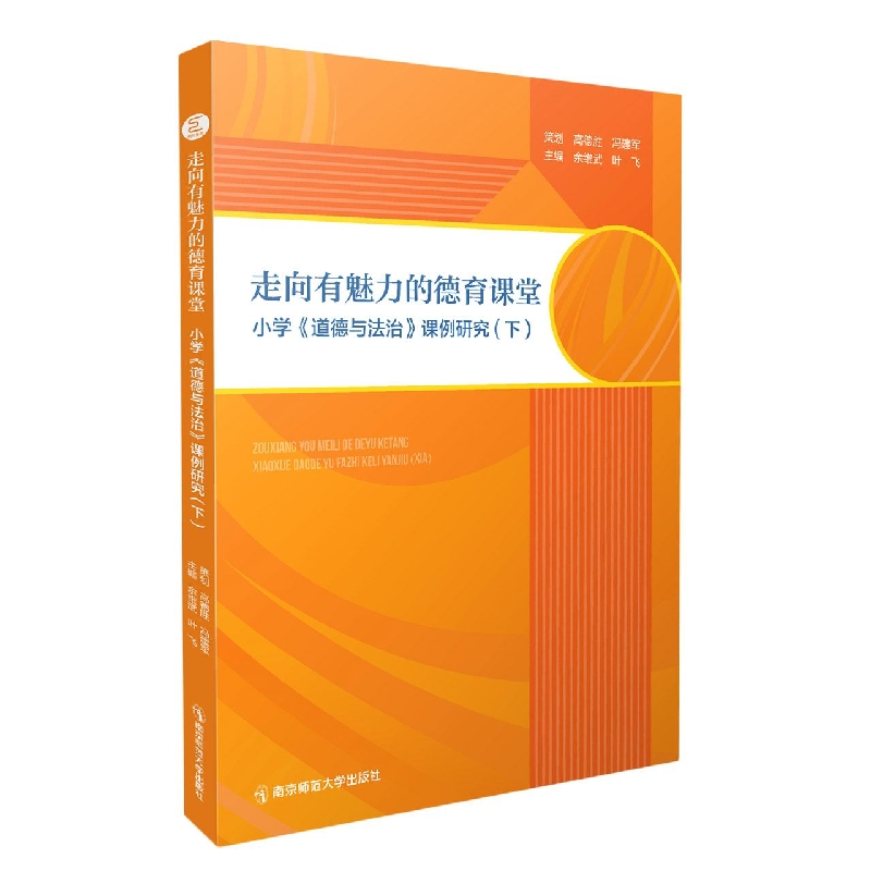 走向有魅力的德育课堂——小学《道德与法治》课例研究(下)