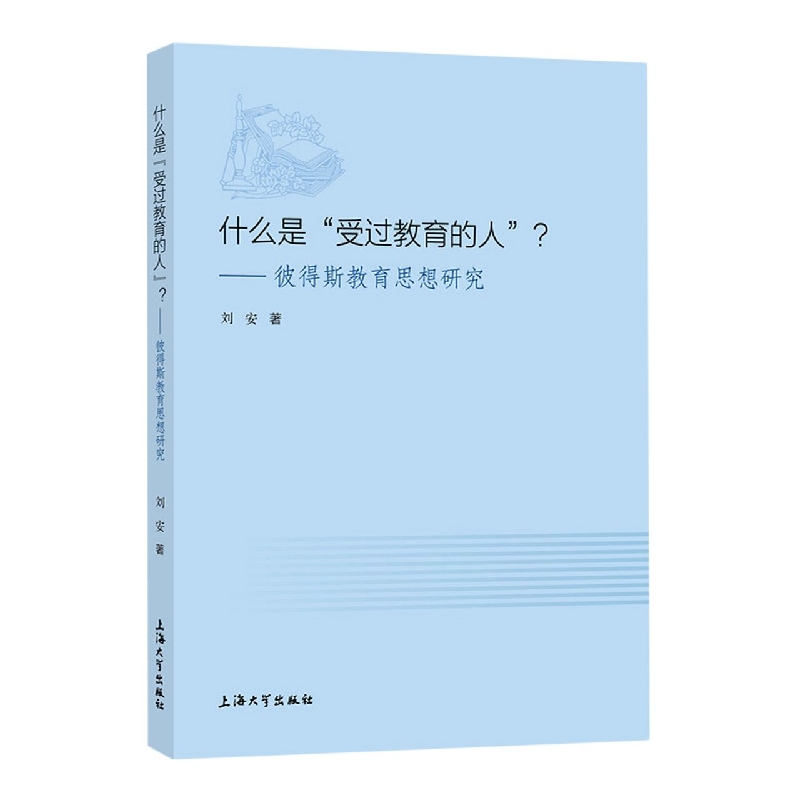 什么是“受过教育的人”？:彼得斯教育思想研究