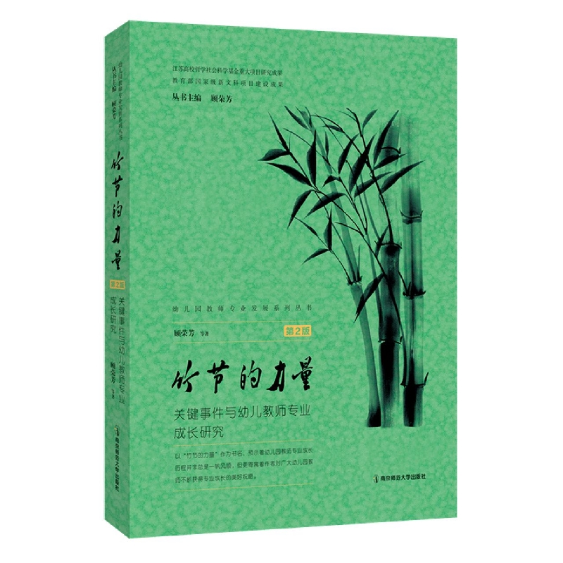 竹节的力量——关键事件与幼儿教师专业成长研究(第2版)