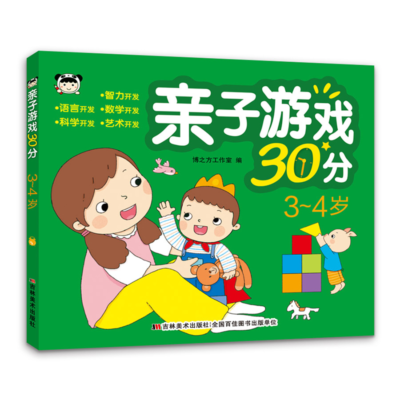 亲子游戏30分(3-4岁)