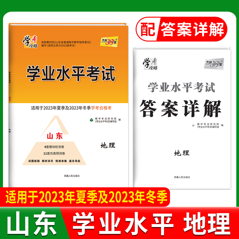 2024山东学业水平 地理 2022级考生学考适用 天利38套