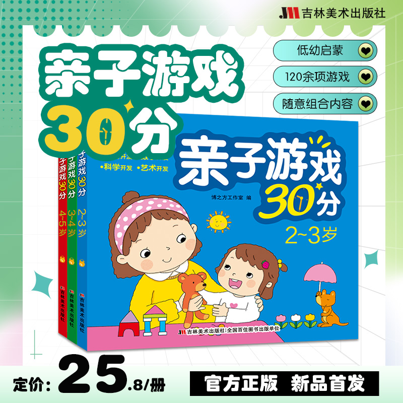 亲子游戏30分（全3册）