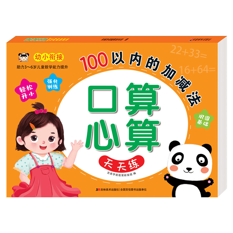 口算心算天天练 100以内的加减法