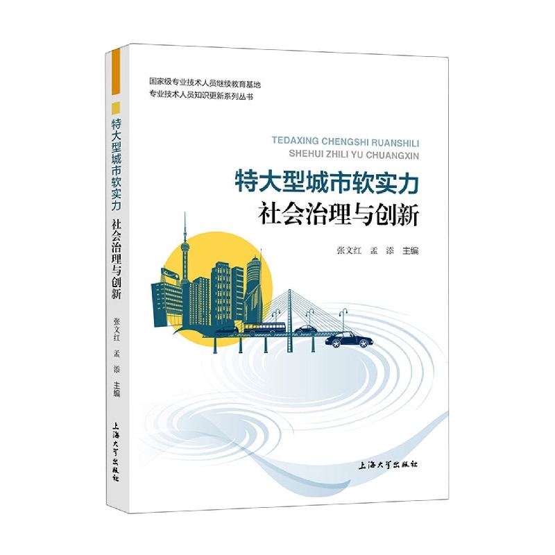 特大型城市软实力：社会治理与创新