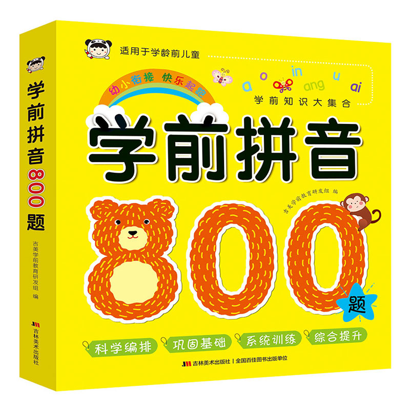 学前拼音800题