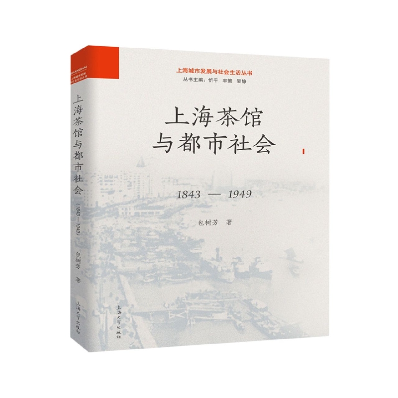 上海茶馆与都市社会(1843-1949)/上海城市发展与社会生活丛书