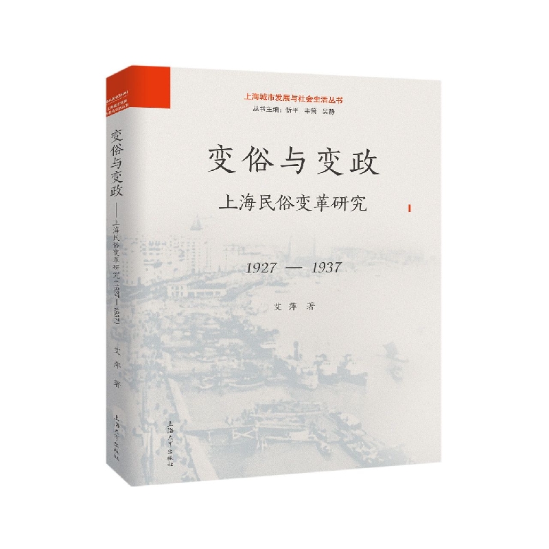 变俗与变政(上海民俗变革研究1927-1937)/上海城市发展与社会生活丛书